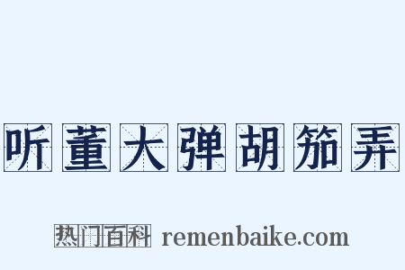 听董大弹胡笳弄是什么意思的图片